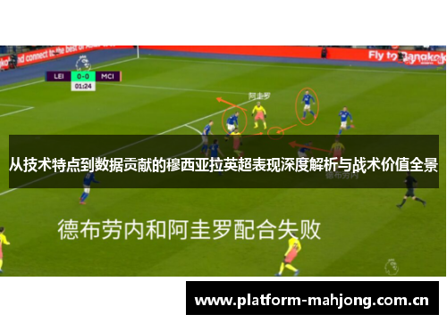 从技术特点到数据贡献的穆西亚拉英超表现深度解析与战术价值全景 从技术特点到数据贡献的穆西亚拉英超表现深度解析与战术价值全景