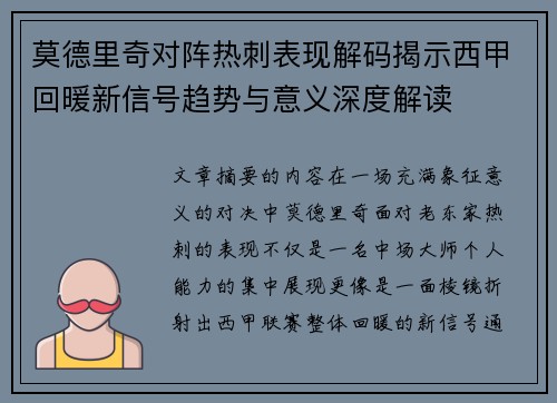 莫德里奇对阵热刺表现解码揭示西甲回暖新信号趋势与意义深度解读 莫德里奇对阵热刺表现解码揭示西甲回暖新信号趋势与意义深度解读