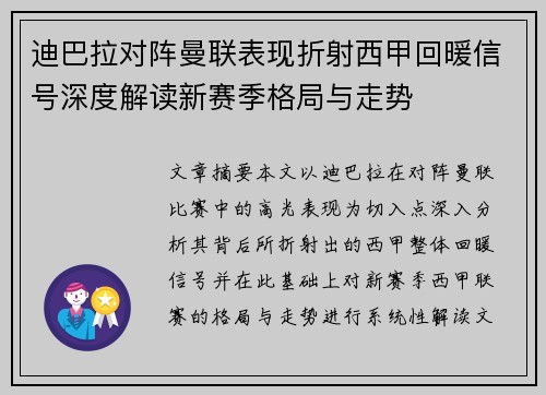 迪巴拉对阵曼联表现折射西甲回暖信号深度解读新赛季格局与走势 迪巴拉对阵曼联表现折射西甲回暖信号深度解读新赛季格局与走势