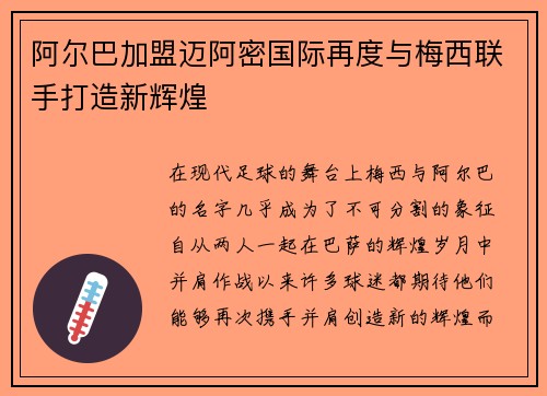 阿尔巴加盟迈阿密国际再度与梅西联手打造新辉煌 阿尔巴加盟迈阿密国际再度与梅西联手打造新辉煌