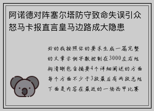 阿诺德对阵塞尔塔防守致命失误引众怒马卡报直言皇马边路成大隐患 阿诺德对阵塞尔塔防守致命失误引众怒马卡报直言皇马边路成大隐患