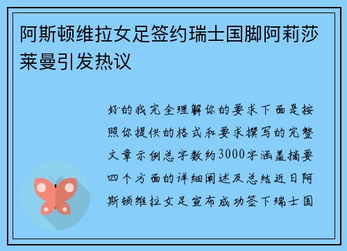 阿斯顿维拉女足签约瑞士国脚阿莉莎莱曼引发热议 阿斯顿维拉女足签约瑞士国脚阿莉莎莱曼引发热议