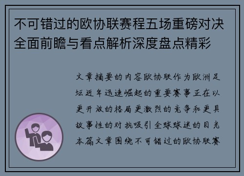 不可错过的欧协联赛程五场重磅对决全面前瞻与看点解析深度盘点精彩