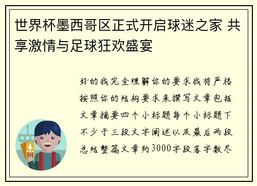 世界杯墨西哥区正式开启球迷之家 共享激情与足球狂欢盛宴 世界杯墨西哥区正式开启球迷之家 共享激情与足球狂欢盛宴