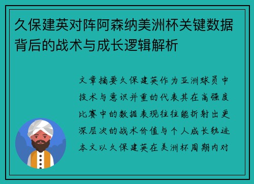 久保建英对阵阿森纳美洲杯关键数据背后的战术与成长逻辑解析 久保建英对阵阿森纳美洲杯关键数据背后的战术与成长逻辑解析