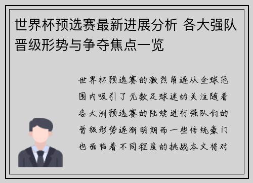 世界杯预选赛最新进展分析 各大强队晋级形势与争夺焦点一览 世界杯预选赛最新进展分析 各大强队晋级形势与争夺焦点一览