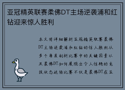 亚冠精英联赛柔佛DT主场逆袭浦和红钻迎来惊人胜利 亚冠精英联赛柔佛DT主场逆袭浦和红钻迎来惊人胜利