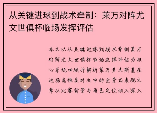 从关键进球到战术牵制:莱万对阵尤文世俱杯临场发挥评估 从关键进球到战术牵制:莱万对阵尤文世俱杯临场发挥评估