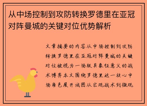 从中场控制到攻防转换罗德里在亚冠对阵曼城的关键对位优势解析 从中场控制到攻防转换罗德里在亚冠对阵曼城的关键对位优势解析