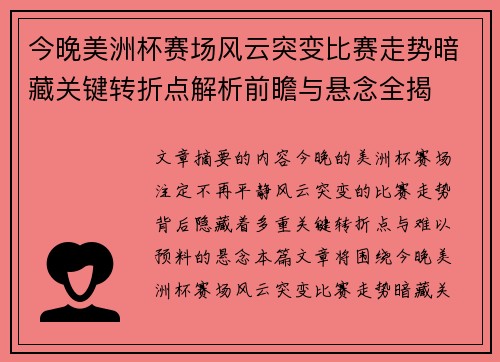 今晚美洲杯赛场风云突变比赛走势暗藏关键转折点解析前瞻与悬念全揭 今晚美洲杯赛场风云突变比赛走势暗藏关键转折点解析前瞻与悬念全揭