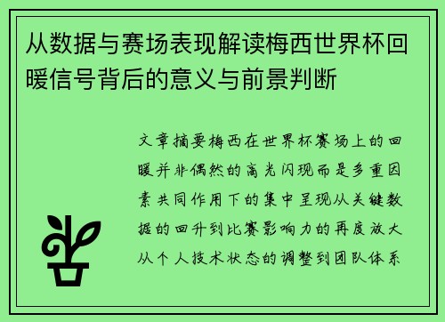 从数据与赛场表现解读梅西世界杯回暖信号背后的意义与前景判断 从数据与赛场表现解读梅西世界杯回暖信号背后的意义与前景判断
