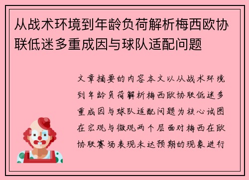 从战术环境到年龄负荷解析梅西欧协联低迷多重成因与球队适配问题 从战术环境到年龄负荷解析梅西欧协联低迷多重成因与球队适配问题