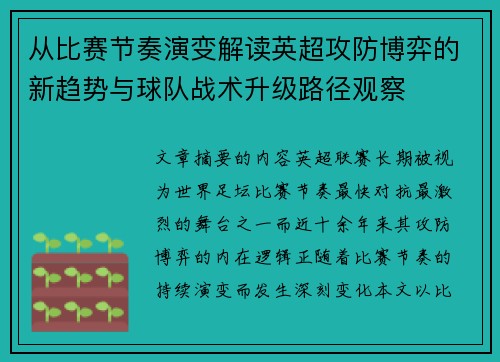 从比赛节奏演变解读英超攻防博弈的新趋势与球队战术升级路径观察 从比赛节奏演变解读英超攻防博弈的新趋势与球队战术升级路径观察
