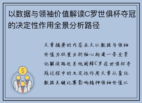 以数据与领袖价值解读C罗世俱杯夺冠的决定性作用全景分析路径