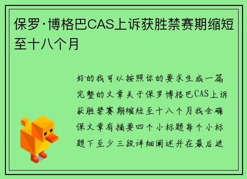 保罗·博格巴CAS上诉获胜禁赛期缩短至十八个月 保罗·博格巴CAS上诉获胜禁赛期缩短至十八个月