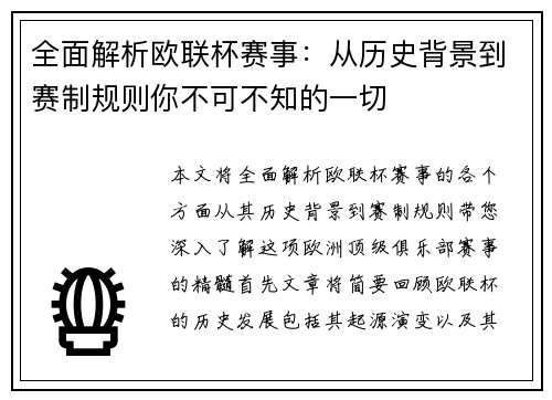 全面解析欧联杯赛事:从历史背景到赛制规则你不可不知的一切 全面解析欧联杯赛事:从历史背景到赛制规则你不可不知的一切