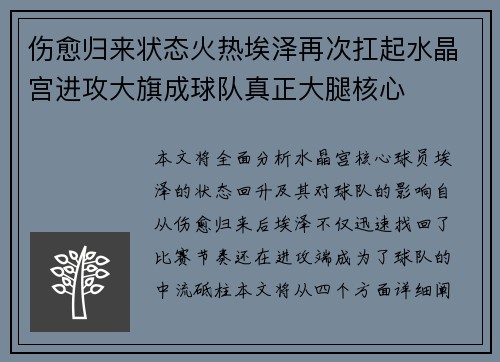 伤愈归来状态火热埃泽再次扛起水晶宫进攻大旗成球队真正大腿核心 伤愈归来状态火热埃泽再次扛起水晶宫进攻大旗成球队真正大腿核心