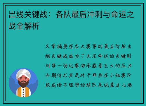 出线关键战:各队最后冲刺与命运之战全解析 出线关键战:各队最后冲刺与命运之战全解析