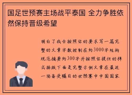 国足世预赛主场战平泰国 全力争胜依然保持晋级希望 国足世预赛主场战平泰国 全力争胜依然保持晋级希望