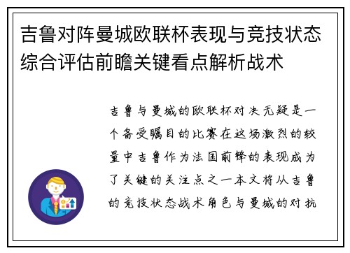 吉鲁对阵曼城欧联杯表现与竞技状态综合评估前瞻关键看点解析战术 吉鲁对阵曼城欧联杯表现与竞技状态综合评估前瞻关键看点解析战术