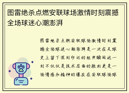 图雷绝杀点燃安联球场激情时刻震撼全场球迷心潮澎湃 图雷绝杀点燃安联球场激情时刻震撼全场球迷心潮澎湃
