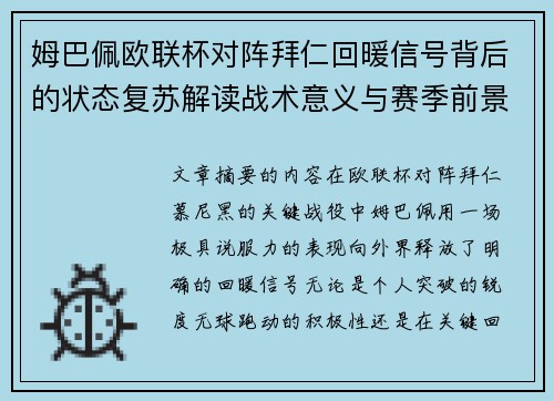 姆巴佩欧联杯对阵拜仁回暖信号背后的状态复苏解读战术意义与赛季前景 姆巴佩欧联杯对阵拜仁回暖信号背后的状态复苏解读战术意义与赛季前景