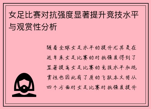 女足比赛对抗强度显著提升竞技水平与观赏性分析 女足比赛对抗强度显著提升竞技水平与观赏性分析