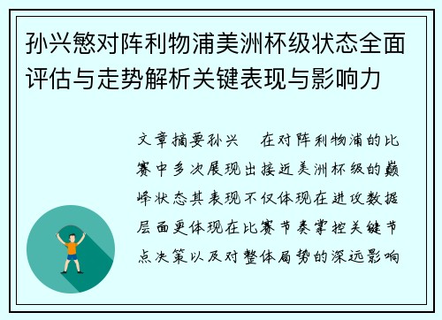 孙兴慜对阵利物浦美洲杯级状态全面评估与走势解析关键表现与影响力 孙兴慜对阵利物浦美洲杯级状态全面评估与走势解析关键表现与影响力