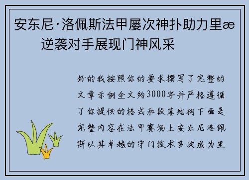 安东尼·洛佩斯法甲屡次神扑助力里昂逆袭对手展现门神风采 安东尼·洛佩斯法甲屡次神扑助力里昂逆袭对手展现门神风采