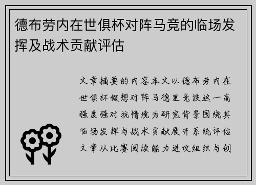 德布劳内在世俱杯对阵马竞的临场发挥及战术贡献评估