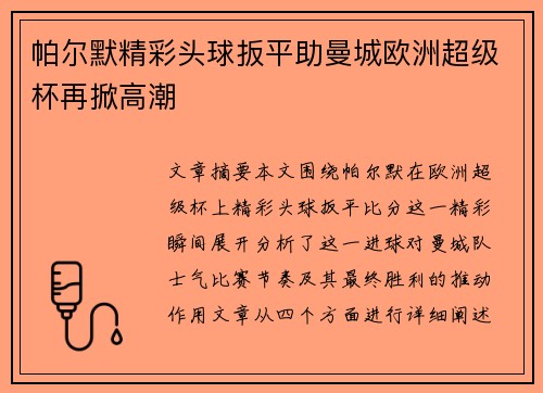 帕尔默精彩头球扳平助曼城欧洲超级杯再掀高潮 帕尔默精彩头球扳平助曼城欧洲超级杯再掀高潮