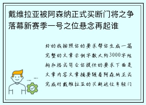 戴维拉亚被阿森纳正式买断门将之争落幕新赛季一号之位悬念再起谁
