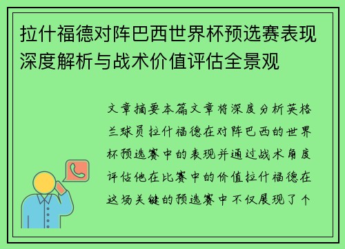 拉什福德对阵巴西世界杯预选赛表现深度解析与战术价值评估全景观