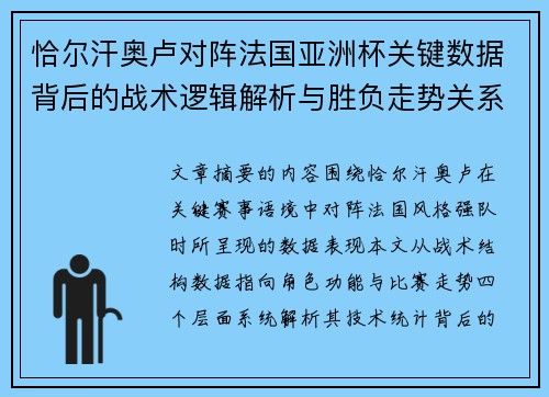 恰尔汗奥卢对阵法国亚洲杯关键数据背后的战术逻辑解析与胜负走势关系探讨