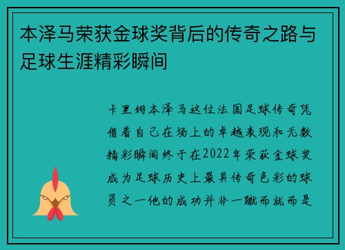本泽马荣获金球奖背后的传奇之路与足球生涯精彩瞬间