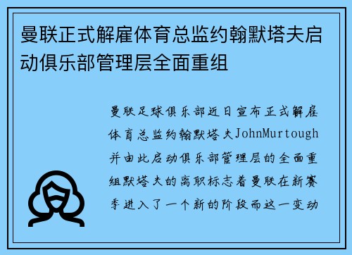 曼联正式解雇体育总监约翰默塔夫启动俱乐部管理层全面重组