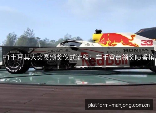F1土耳其大奖赛颁奖仪式流程：车手登台领奖喷香槟