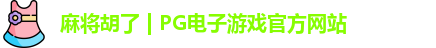 麻将胡了 | PG电子游戏官方网站